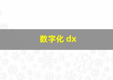 数字化 dx